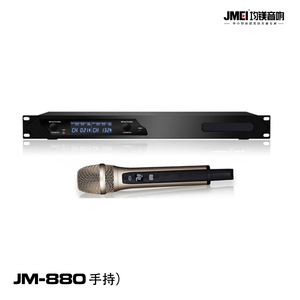 JM-880(手持）真分集話筒